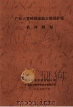 广东大雾岭国家级自然保护区总体规划（1997 PDF版）
