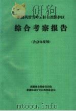 新疆巩留雪岭云杉自然保护区综合考察报告 含总体规划 1997 PDF电子版封面