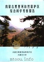 内蒙古黑里河自然保护区综合科学考察报告（ PDF版）