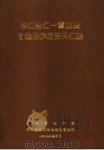 长江合江-雷波段自然保护区资料汇编（1999 PDF版）