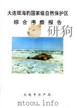 大连斑海豹国家级自然保护区综合考察报告（ PDF版）