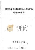 湖南张家界大鲵国家级自然保护区综合考察报告 PDF电子版封面