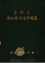 吉林省渔业综合区划图集（1985 PDF版）