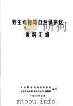 野生动物与自然保护区资料汇编（1988 PDF版）