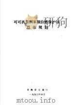 可可西里国家级自然保护区总体规划（1996 PDF版）