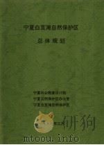 宁夏白芨滩自然保护区总体规划（1999 PDF版）