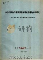 金沙江鲟鱼产卵场调查和增殖措施的初步研究 1973 PDF电子版封面 四川省重庆市长寿湖渔场水产研究所