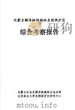 内蒙古额济纳胡杨林自然保护区综合考察报告（ PDF版）