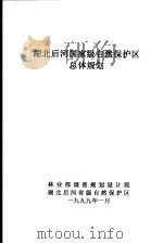 湖北后河国家级自然保护区总体规划（1999 PDF版）