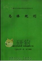 内蒙古白音敖包国家级自然保护区总体规划（1998 PDF版）