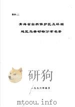 青海省自然保护区及环湖地区鸟兽动物分布名录（1996 PDF版）