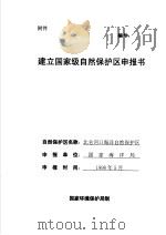 北仑河口海洋自然保护区建立国家级自然保护区申报书（1998 PDF版）