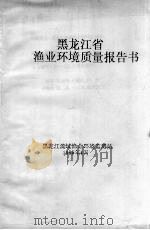 黑龙江省渔业环境质量报告书（1995 PDF版）