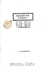 生物监测技术规范  水环境部分（1985 PDF版）
