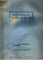 鱼类毒理学试验基础及方法（1986 PDF版）