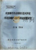 杭加湖养鱼水域的污染对渔业环境影响的预测与防治对策研究 1987 PDF电子版封面 吴月娥,韦肖杭