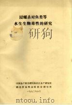 浸螺杀对鱼类等水生生物毒性的研究（1990 PDF版）