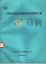 粤西沿海污染调查原始数据汇编  1978年08月-1980年08月（1983 PDF版）