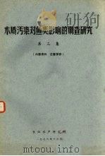 水质污染对鱼类影响的调查研究 第3集 1976 PDF电子版封面 长江水产研究所编辑