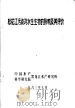 松花江污染对水生生物的影响及其评价（1983 PDF版）