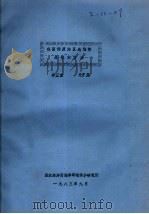 我国倾废海区选划的原理和方法 1983 PDF电子版封面 李正宝,朱燮昌