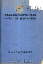 水生植物净化污水与环境因子的关系:水温、PH、营养盐及金属离子 PDF电子版封面
