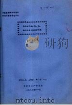 风眼莲对镉、汞、铜、铅净化能力的初步研究 1983 PDF电子版封面 刘金栋执笔