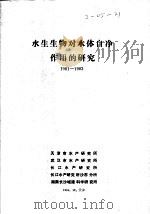 水生生物对水体自净作用的研究  1981-1983（1984 PDF版）