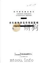 科学研究调查报告  水生植物净化作用的影响（1984 PDF版）