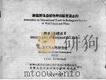 濒危野生动植物种国际贸易公约  附录一和附录二（1986 PDF版）
