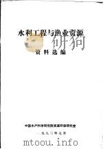 水利工程与渔业资源资料选编 1983 PDF电子版封面