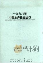 1998年中国水产品进出口（1999 PDF版）