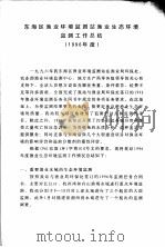 东海区渔业环境监测站渔业生态环境监测工作总结  1996年度（1996 PDF版）