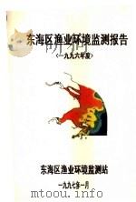 东海区渔业环境监测报告  1996年度（1997 PDF版）