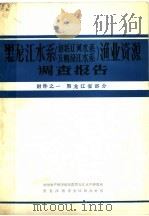 黑龙江水系  包括辽河水系及鸭绿江水系  渔业资源调查报告  附件之一  黑龙江省部分（ PDF版）