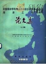 1980年全国海岸带和海涂资源综合调查  海岸工程学术会议论文集  上（1982 PDF版）
