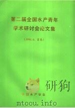 第二届全国水产青年学术研讨会论文集（1996 PDF版）