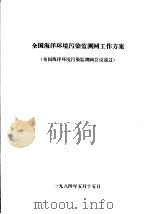 全国海洋环境污染监测网工作方案（1984 PDF版）