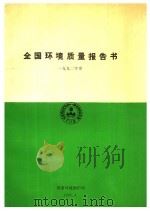 全国环境质量报告书  1992年度（1993 PDF版）