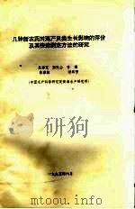 几种新农药对海产贝类生长影响的评价及其快速测定方法的研究 1995 PDF电子版封面 吴彰宽,陈民山,孙耀,陈碧鹃,杨琴芳