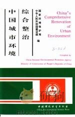 中国城市环境综合整治 1992 PDF电子版封面 7800932028 国家环境保护局,中华人民共和国建设部编