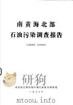 南黄海北部石油污染调查报告（1977 PDF版）