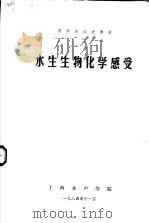 国际培训班教材  水生生物化学感受（1984 PDF版）