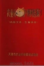 农业环境保护资料选编（1984 PDF版）