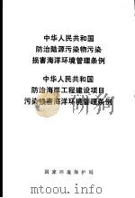 中华人民共和国防治陆源污染损害海洋环境管理条例  中华人民共和国防治海岸工程建设项目污染损害海洋环境管理条例  中英对照（ PDF版）