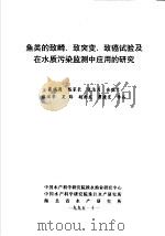 鱼类的致畸、致突变、致癌试验及在水质污染监测中应用的研究 1995 PDF电子版封面 张瑞涛,陈家长,张洁月等