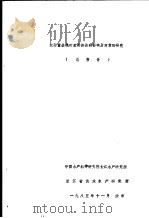农药重金属对鱼类资源的影响及对策的研究总报告（1985 PDF版）