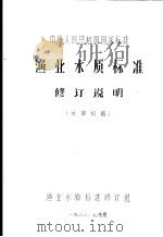 中华人民共和国国家标准  渔业水质标准修订说明（1988 PDF版）