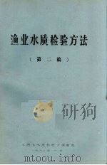 渔业水质检验方法  第二稿（1982 PDF版）