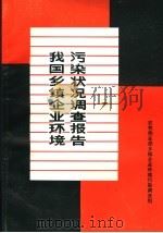 我国乡镇企业环境污染状况调查报告（1987 PDF版）